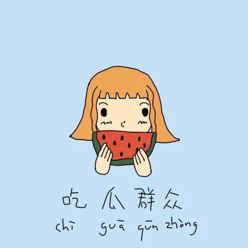 吃瓜群众好事多,见证人间美好瞬间