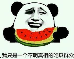 率真的吃瓜群众,率真吃瓜群众带你直击幕后真相